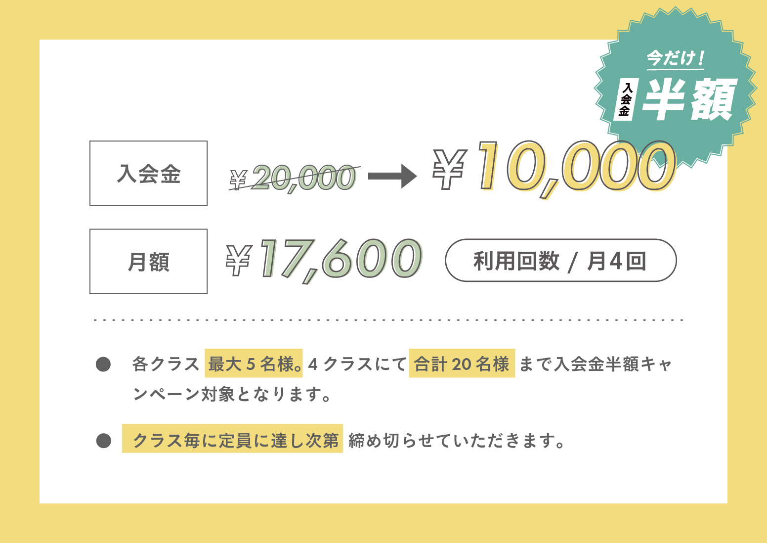 カラダづくり応援キャンペーンの入会金半額案内